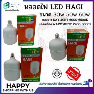 หลอดไฟ LED หลอดจัมโบ้ หลอดใหญ่ HAGI 30w 50w 60w ขั้ว E-27