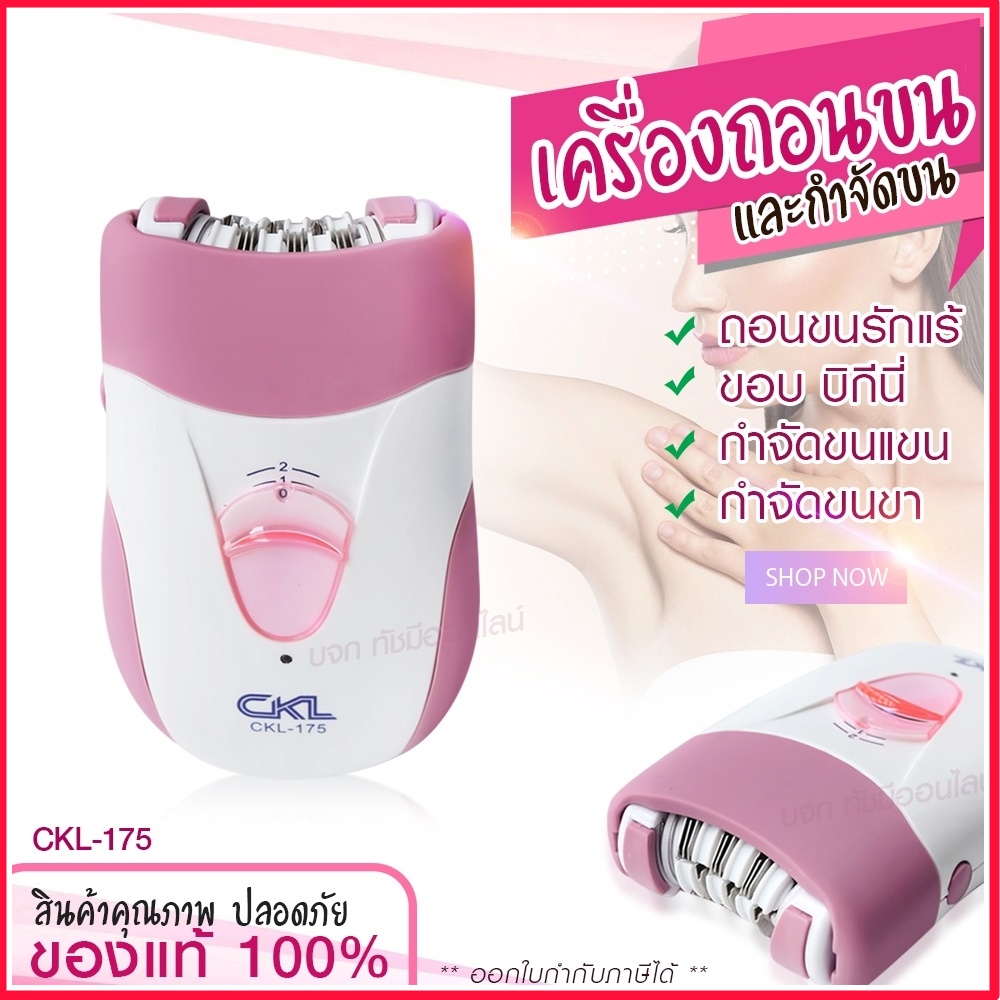 เครื่องถอนขนไฟฟ้า CKL175 CKL-175 ที่ถอนขนไฟฟ้า ที่ถอน เครื่องถอน (ชุดใหญ่ไร้สาย)