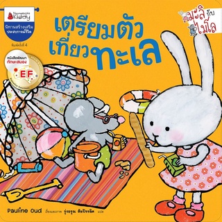 S เตรียมตัวเที่ยวทะเล (ปกใหม่) EF : ชุด มะลิกับไมโล