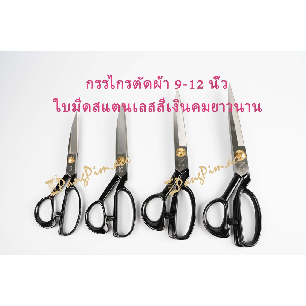 กรรไกร กรรไกรตัดผ้า กรรไกรตัดผ้าสแตนเลส ด้ามสีดำ ใบมีดสีเงิน ขนาดรวม 9-12 นิ้ว (ใส่โค้ด JANINC30 ลดเพิ่ม 30%)