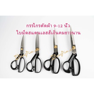 กรรไกรตัดผ้า กรรไกรตัดด้าย กรรไกรสแตนเลส ด้ามสีดำ ใบมีดสีเงิน กรรไกรขนาดรวม 9-12 นิ้ว (ใส่โค้ด JANINC30 ลดเพิ่ม 30%)
