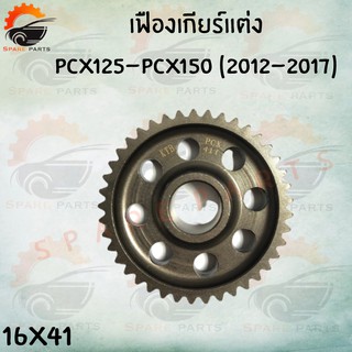 เฟืองท้ายแต่ง สำหรับ  PCX125,PCX150(2012-2017) สินค้าคุณภาพดีสั่งตรงจากโรงงาน