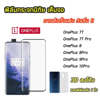 ฟิล์มกระจกเต็มจอเต็มกาว  Oneplus  แบบเต็มกาว 3D ลงโค้ง ทัชดีจอไม่ค้าง มีรุ่น OnePlus8 / OnePlus 8Pro แถมฟิล์มหลัง 1 ใบ