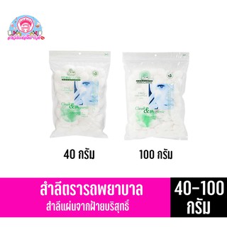 รถพยาบาล **สำลีก้อน**จากฝ้ายบริสุทธิ์ 100% (40-100กรัม)