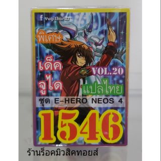 การ์ดยูกิ เลข1546 (เด็ค จูได VOL.20 ชุด E-HRO NEOS 4) แปลไทย