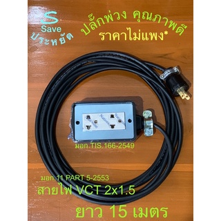 ปลั๊กพ่วงยาว  15 m สายไฟVCTหุ้มฉนวน2ชั้น #ขนาด2x1.5 SQ.MM.(มอก. 11PART5-2553)ปลั๊กขาทองเหลือง(มอก.166-2549)