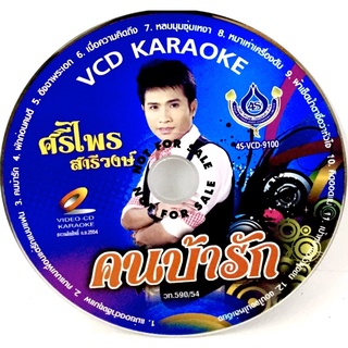 Vcdเพลง❤️ ศรีไพร สารีวงษ์ ❤️ลิขสิทธิ์แท้ แผ่นใหม่มือ1 (ไม่มีปก)