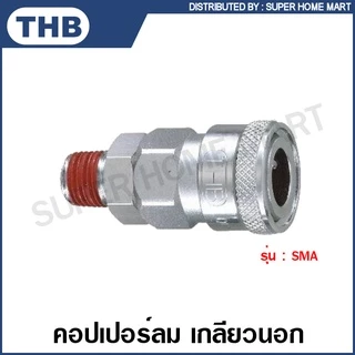 THB คอปเปอร์ลม และ ข้อต่อคอปเปอร์ลม แบบเสียบสาย / เกลียวนอก / เกลียวใน / เสียบสาย PU รหัส SHA / SMA / SFA / SPA / PHA / PMA / PFA / PPA