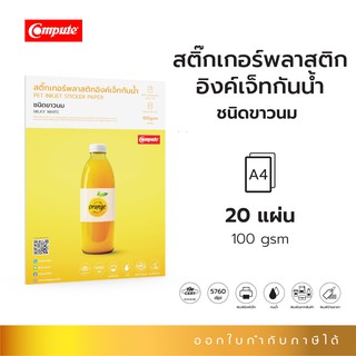 Compute สติกเกอร์พลาสติก PET สีขาวนม  PET Inkjet Sticker Paper  หนา100แกรม ขนาด A4 (จำนวน20แผ่น) ออกใบกำกับภาษีได้