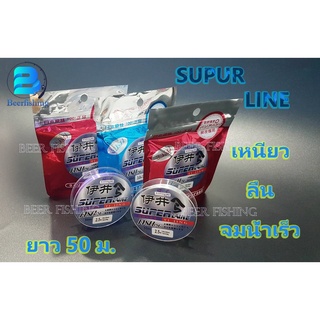 Super Line เอ็นตกปลา ตกกุ้ง เอ็นสายเมน เอ็นสายหน้า ขนาด 50 ม.