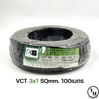 สายไฟ VCT 3x1 ยาว100เมตร ยี่ห้อPKS