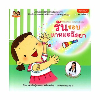 (ขายแยกเล่ม--ส่งฟรี) รันชอบหาหมอฉีดยา นิทานน้องรัน หมอเสาวภา เลี้ยงลูกเชิงบวก