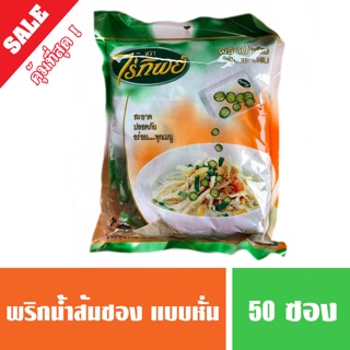 เครื่องปรุงพริกน้ำส้มแบบหั่น ตราไร่ทิพย์ บรรจุ 50 ซอง/แพค