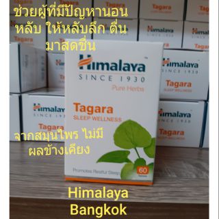 Himalaya Tagara 60 เม็ด หิมาลายาสมุนไพรช่วยในเรื่องการนอนหลับ