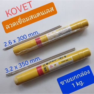 KOVET ลวดเชื่อมสแตนเลส  2.6x300 mm. (ขายยกกล่อง  1  kg.) และ 3.2x350 mm. (ขายยกกล่อง  2  kg.)