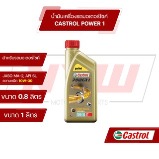 น้ำมันเครื่องมอเตอร์ไซค์ Castrol Power1 4T 10W30