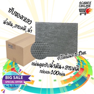 แผ่นดูดซับน้ำ น้ำมัน สารเคมี ของเหลว Schake 8100GM (สีเทา) วัสดุดูดซับ