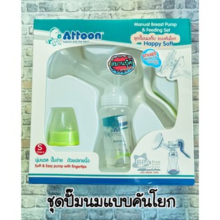 ชุดปั๊มนมเก็บ แบบคันโยก attoon แอทตูน happy soft BPA free