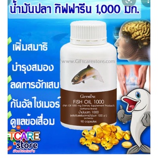 น้ำมันปลา กิฟฟารีน 1000 mg.ขนาด 90 แค็ปซูล