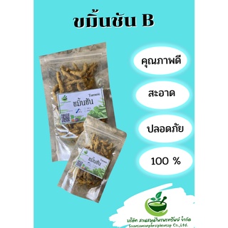 ขมิ้นชันเกรด B ขนาด 50 กรัม กลิ่นขมิ้นหอม สดชื่่น พร้อมส่ง++