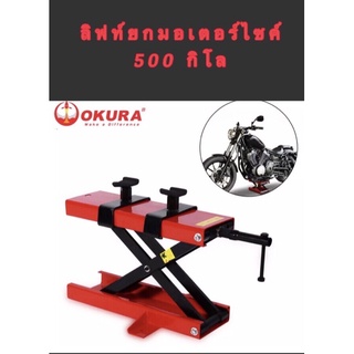 ลิฟท์ยกมอเตอร์ไซค์ รับน้ำหนัก 500 กก. ขันด้วยประแจ OKURA