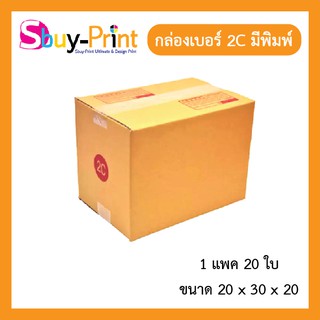 📦⚡ส่งไว✔️หนา📦กล่องพัสดุ เบอร์ 2C แพ็ค 20 ใบ กล่องไปรษณีย์มีพิมพ์จ่าหน้า ติดกาวแน่นหนา แข็งแรง 📦