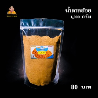 น้ำตาลอ้อย 1,000 กรัม  วัตถุดิบทำขนมโมทกะ ขนมลาดู