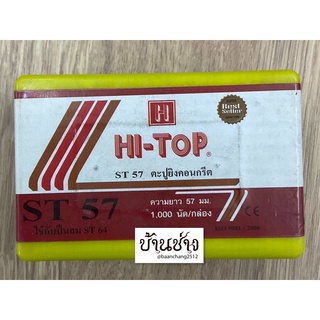 HI-TOP ตะปูยิงคอนกรีต ST57 ขาเดี่ยว ความยาว 57 มม. จำนวน 1,000 นัด/กล่อง ใช้กับปืนลม ST64