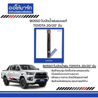 BOSSO ใบปัดน้ำฝนแบบแท้ TOYOTA 20/20" ขัน