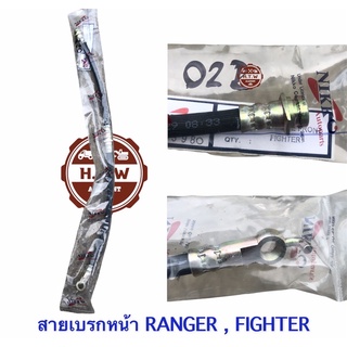 สายอ่อนเบรกหน้า , สายเบรกหน้า RANGER , FIGHTER , ไฟเตอร์ , เเรนเจอร์