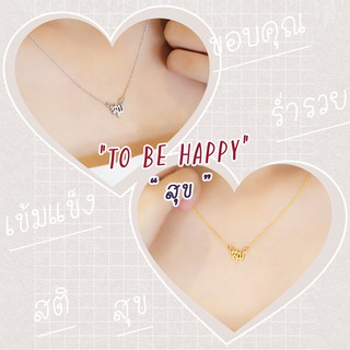 Necklace / สร้อย : To Be Happy / สุข