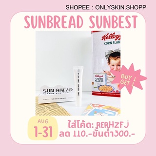 ใช้โค้ด RDRHZFJ ลด60.- ซื้อครบ300.-ส่งฟรี🔥พร้อมส่ง✨กันแดดขนมปังลิมิเตด SUN BREAD SUN BEST 🍞🥖🥨Terry Sunbread🥖