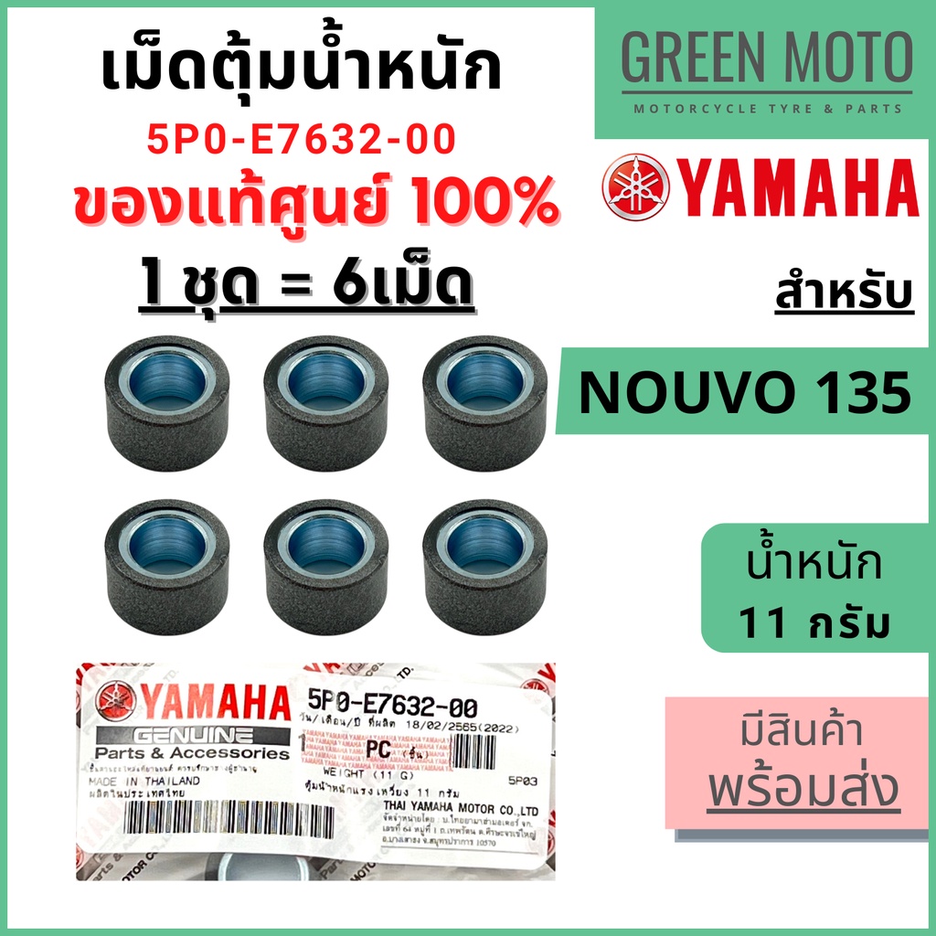 ✅แท้ศูนย์ 100%✅ เม็ดตุ้มน้ำหนัก YAMAHA ยามาฮ่า 11 กรัม สำหรับ Nouvo Elegance 135  1 ชุด 6 เม็ด 5P0-E7632-00