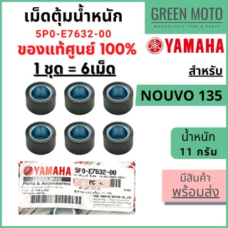 ✅แท้ศูนย์ 100%✅ เม็ดตุ้มน้ำหนัก YAMAHA ยามาฮ่า 11 กรัม สำหรับ Nouvo Elegance 135  1 ชุด 6 เม็ด 5P0-E7632-00