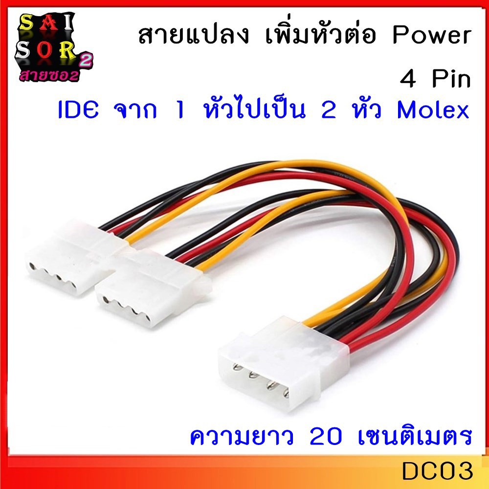 สายแปลง เพิ่มหัวต่อ Power4 Pin IDE จาก 1 หัวไปเป็น 2 หัว Moleยาว20ซม. ...
