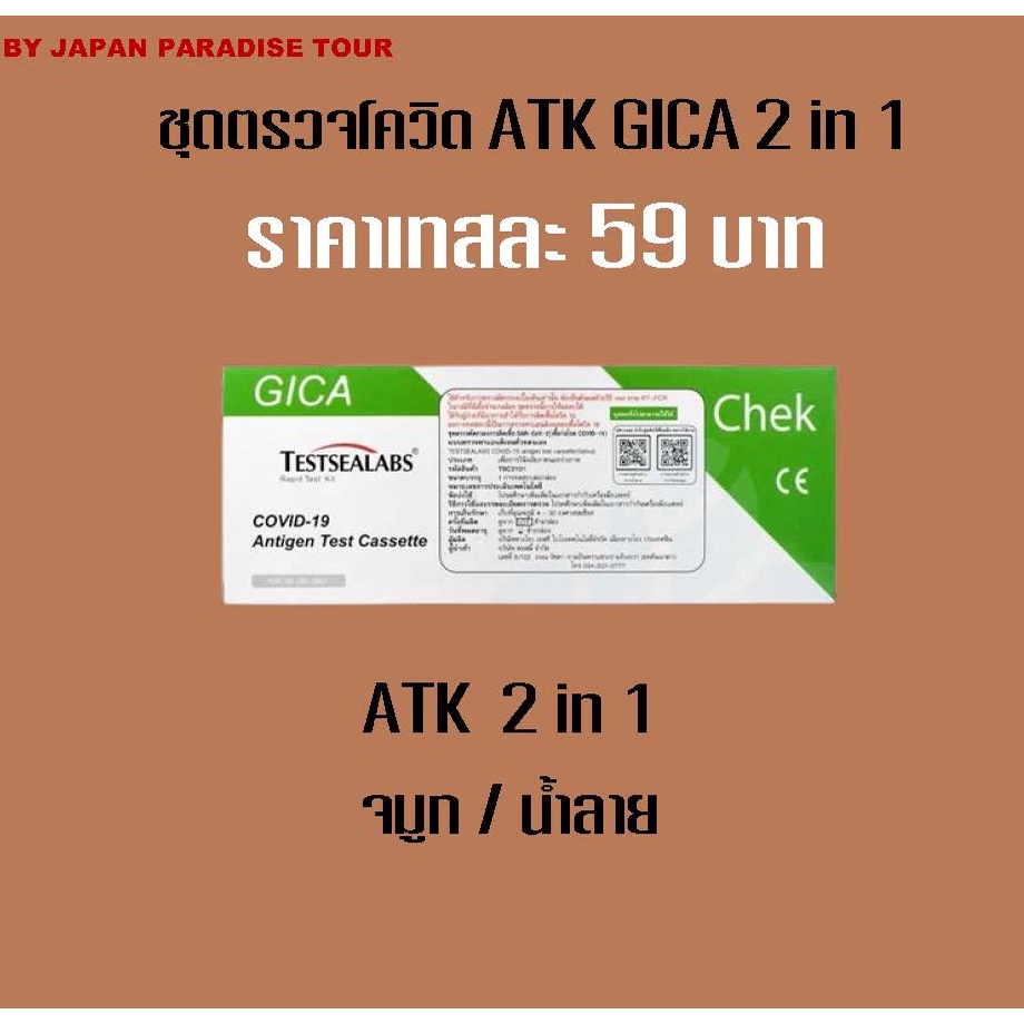 ชุดตรวจโควิด ATK Gica 2in1 Testsealabs COVID-19 Antigen Test Kit Home Use Covid Test จมูกและน้ำลาย (60 เทส)