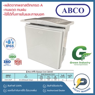 ABCO ตู้พลาสติกกันน้ำ ฝาทึบ มีหลังคา 12 x 12 นิ้ว มี 2 สี สีขาวและสีเทา