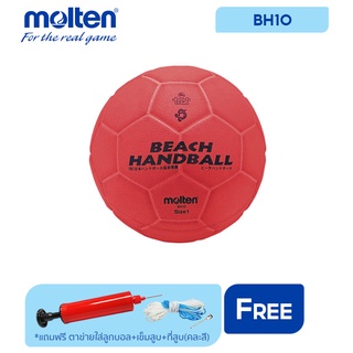 MOLTEN ลูกแฮนด์บอลชายหาดหนัง Beach Handball PU BH1O #1 (2800)  แถมฟรี ตาข่ายใส่ลูกฟุตบอล +เข็มสูบลม+ที่สูบ(คละสี)