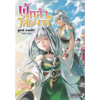 Se-ed (ซีเอ็ด) : หนังสือ ผู้กล้าโล่ผงาด เล่ม 15  Tate no Yuusha no Nariagari Vol.15