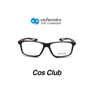 COS CLUB แว่นสายตาทรงเหลี่ยม 5833B-C4 size 55 By ท็อปเจริญ