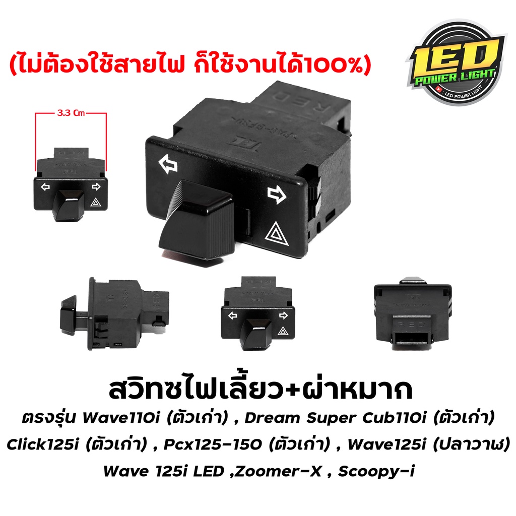 สวิทซ์ไฟผ่าหมาก/สวิทซ์ไฟฉุกเฉิน ตรงรุ่น Honda Wave125i LED 2019-2022 / Wave125i ปลาวาฬ / Wave110i ตัวเก่า