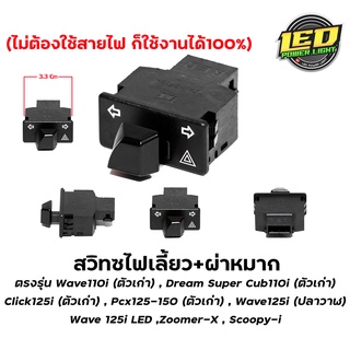 สวิทซ์ไฟผ่าหมาก/สวิทซ์ไฟฉุกเฉิน ตรงรุ่น Honda Wave125i LED / Wave125i ปลาวาฬ / Wave110i ตัวเก่า / Click125i ตัวเก่า