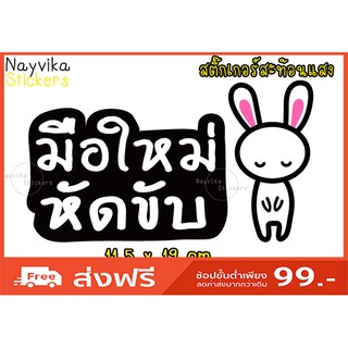 ✨สะท้อนแสง✨  สติ๊กเกอร์มือใหม่หัดขับ สติ๊กเกอร์ขออภัยมือใหม่ ติดรถ ป้ายมือใหม่