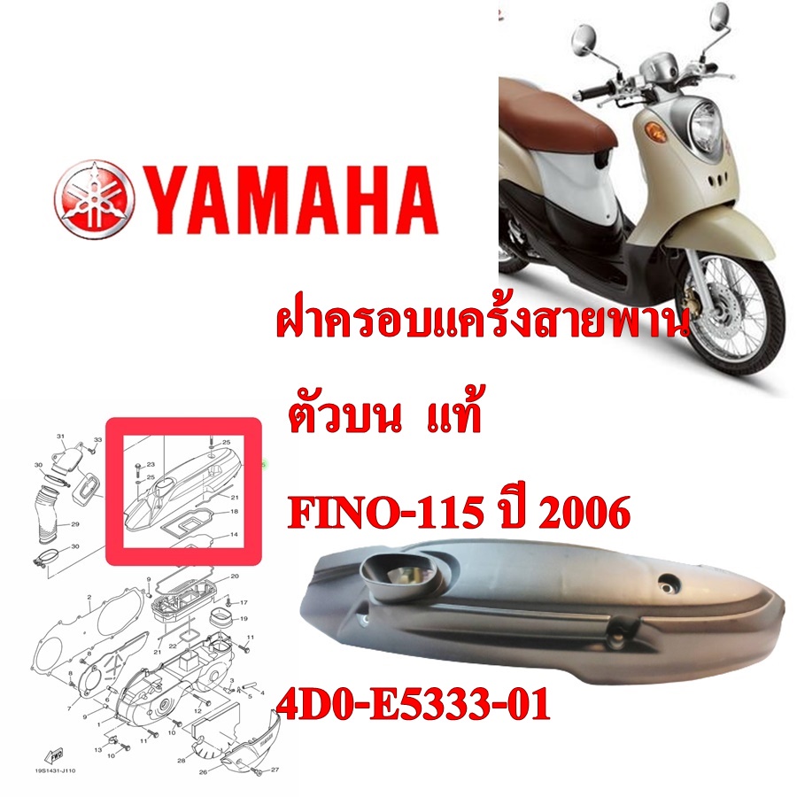ฝาครอบแคร้งสายพาน ตัวบน แท้ FINO-115 คาร์บู ปี 2006 4D0-E5333-01 YAMAHA