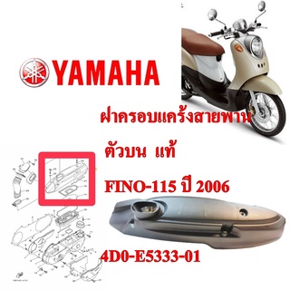 ฝาครอบแคร้งสายพาน ตัวบน แท้  FINO-115 คาร์บู ปี 2006  4D0-E5333-01  YAMAHA