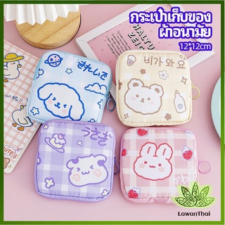 Lawan กระเป๋าเก็บผ้าอนามัย กระเป๋าเก็บของขนาดเล็ก พิมพ์ลายน่ารักสีสันสดใส bear storage bag