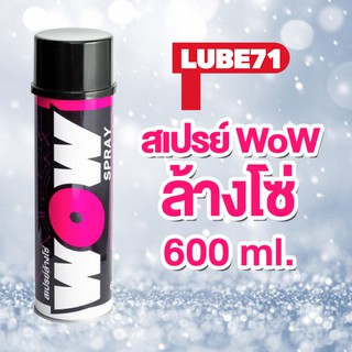 LUBE71 สเปรย์ล้างโซ่รถ LUBE71 WoW SPRAY Motorcycle 600ml.