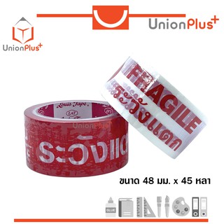 เทประวังแตก O.P.P Louis Tape หลุยส์ กว้าง 2 นิ้ว * 45 หลา พื้น ขาว / แดง เทปกาวระวังแตก ระวังแตก เทปติดกล่อง เทป