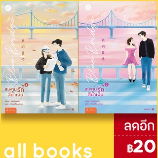 Blue Bridge สะพานรักสีน้ำเงิน 1-2 (2เล่มจบ) | แจ่มใส เผิงไหลเค่อ