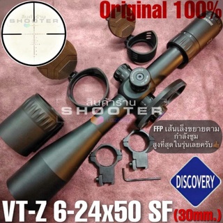 กล้อง DISCOVERY VT-Z 6-24x50 SF (FFP เส้นเล็งขยายตาม รุ่นใหญ่สุด) ของแท้ผมการันตี 100%